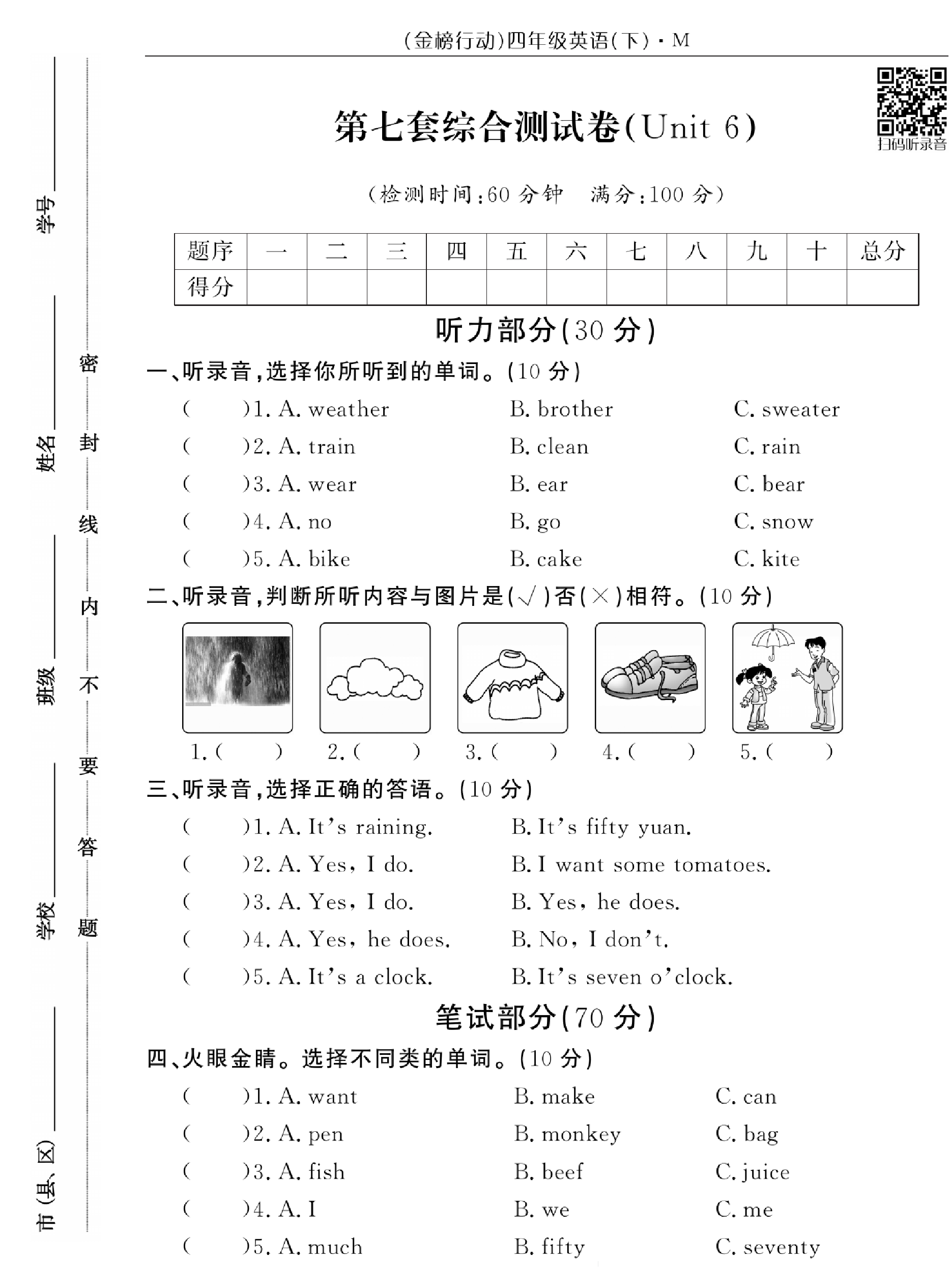 闽教版英语4年级下册金榜行动综合测试卷_第七套综合测试卷（Unit 6）.pdf 第1页