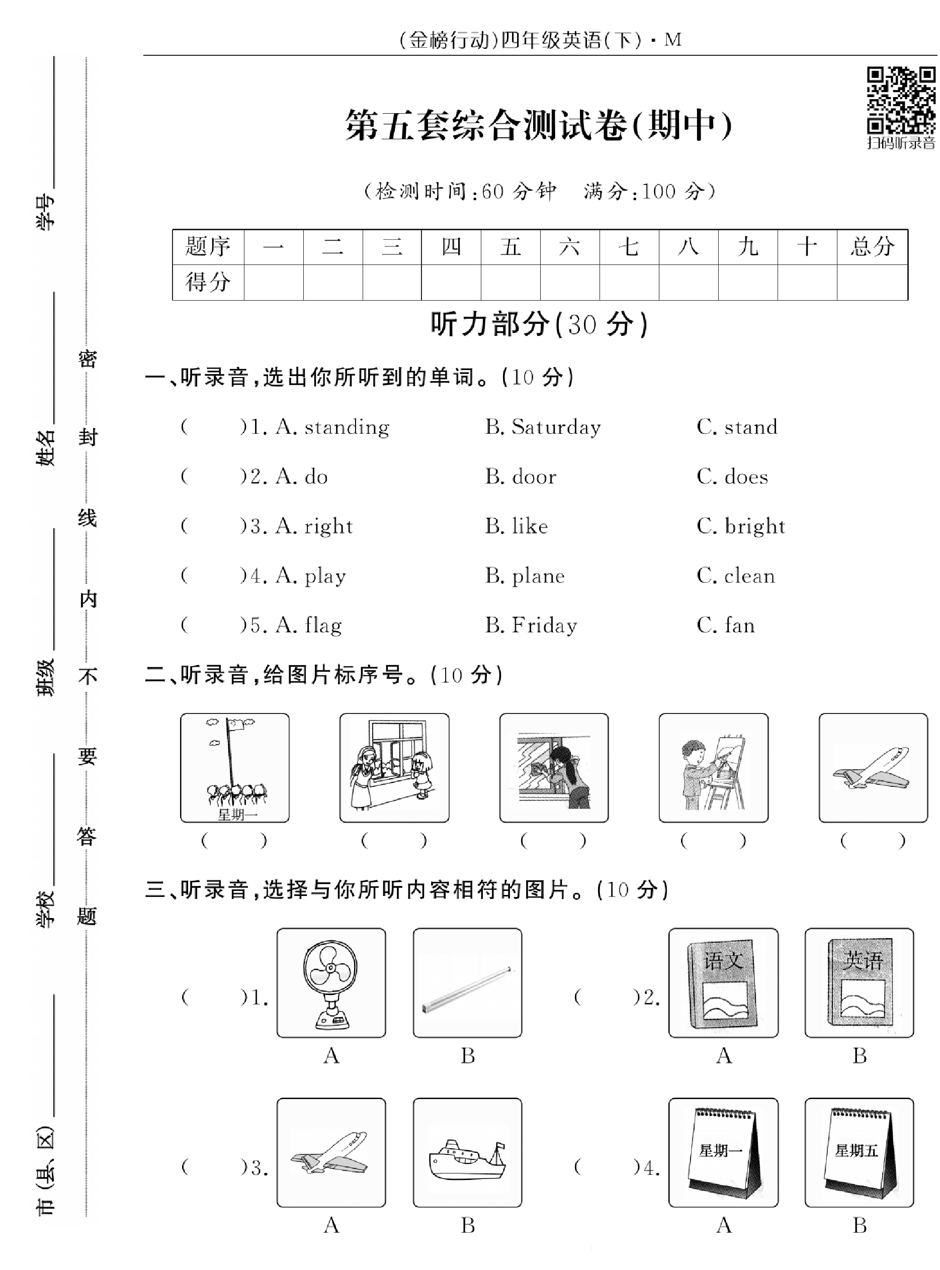 闽教版英语4年级下册金榜行动综合测试卷_第五套综合测试卷（期中）.pdf 第1页