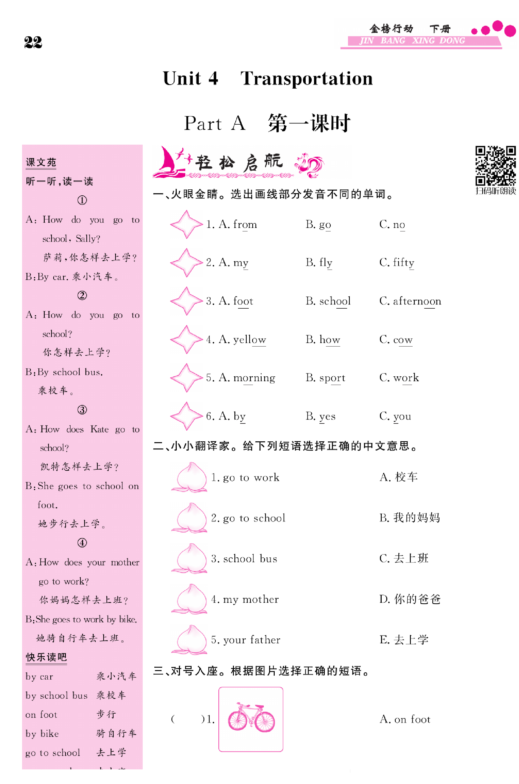 闽教版英语4年级下册金榜行动课时练习_Unit 4 Transportation  Part A 第一课时.pdf 第1页