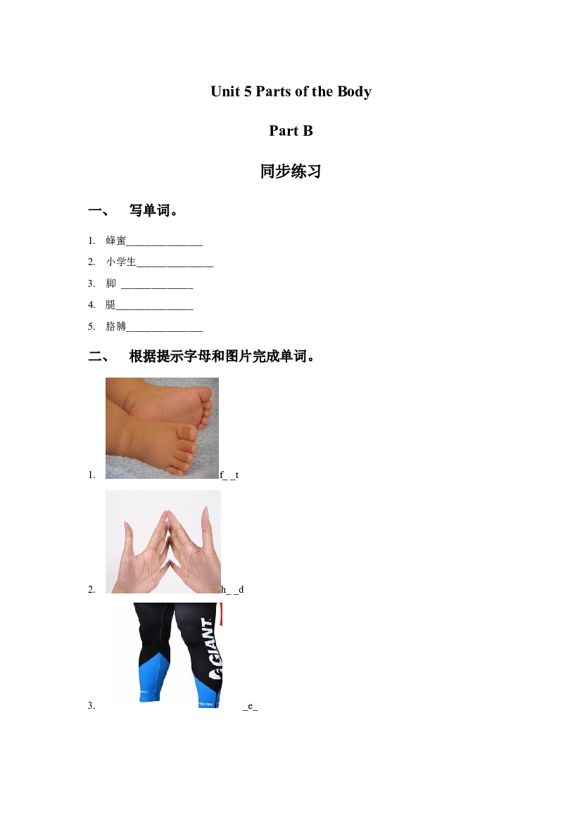 闽教三年级下册Unit 5 Parts of the Body Part B 同步练习2（含参考答案）.doc 第1页