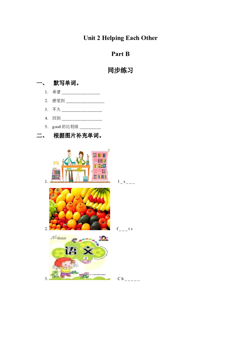 闽教六年级下册 Unit 2 Helping Each Other Part B 同步练习2（含参考答案）.doc 第1页