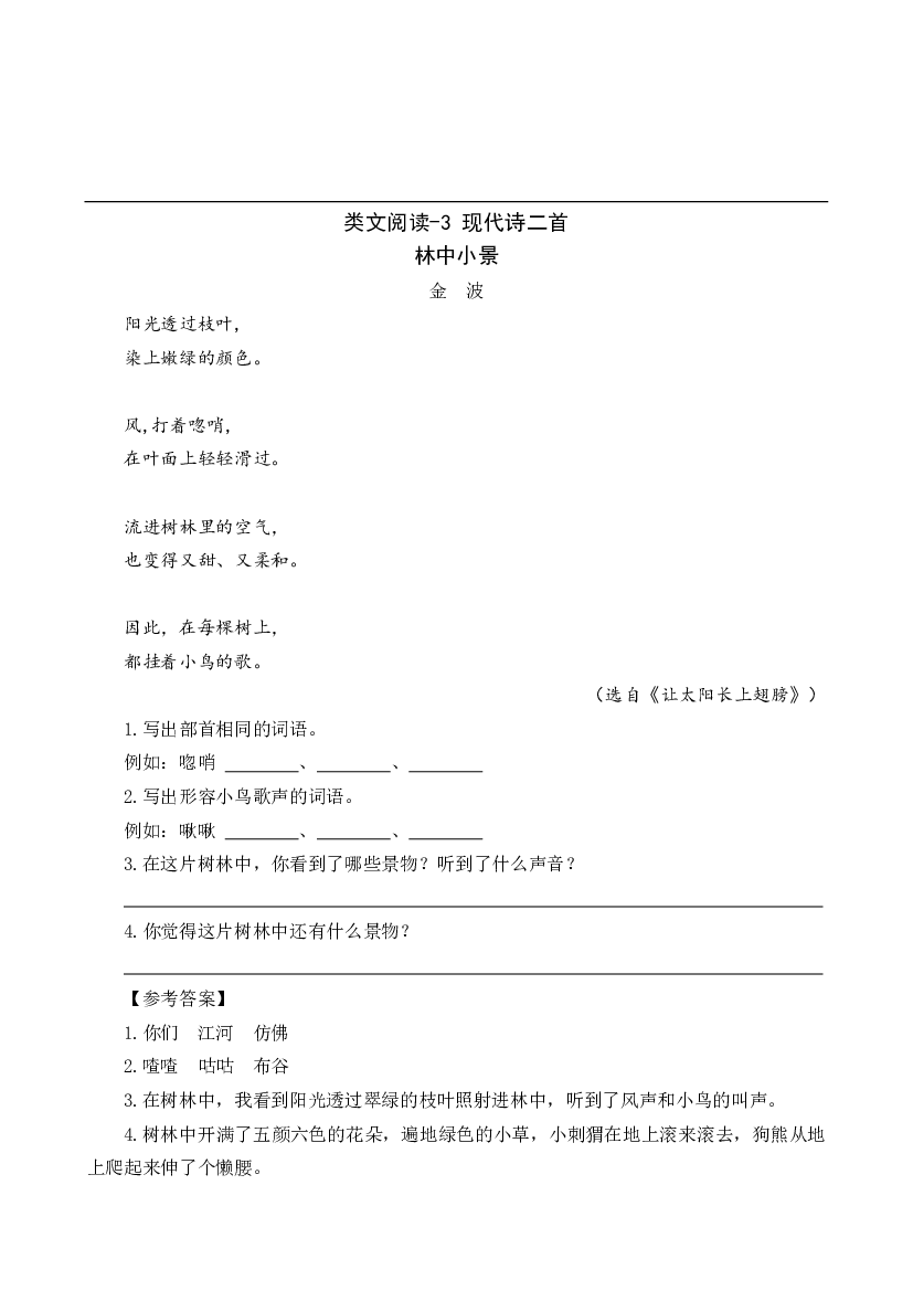 类文阅读-3 现代诗二首.pdf 第1页