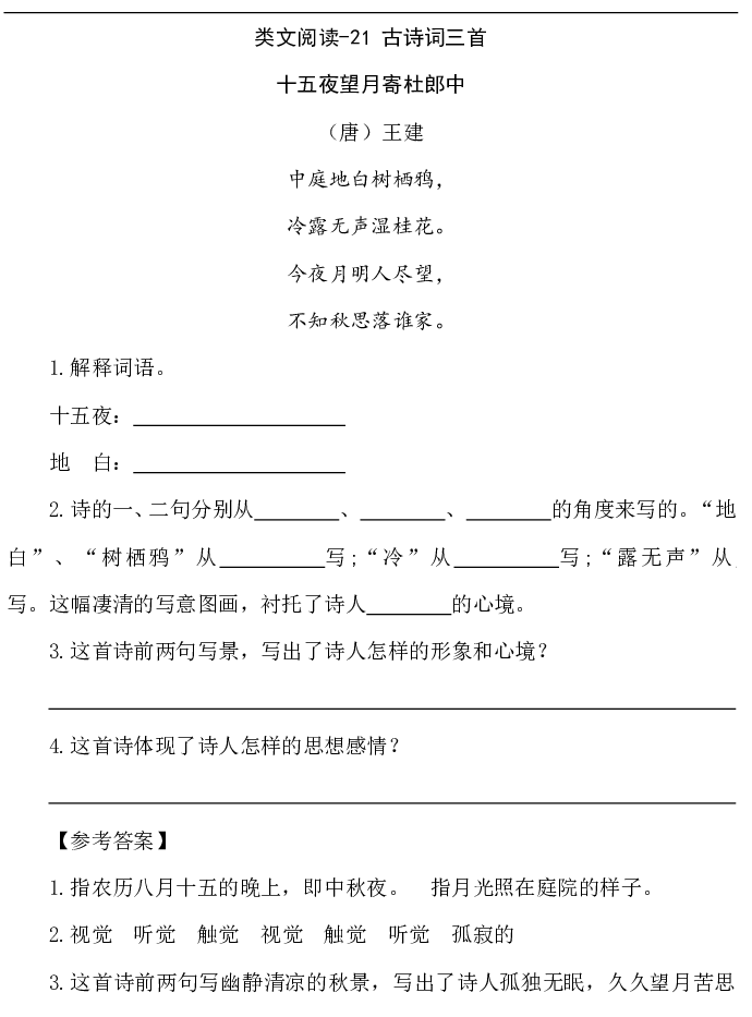 类文阅读-21 古诗词三首.pdf 第1页