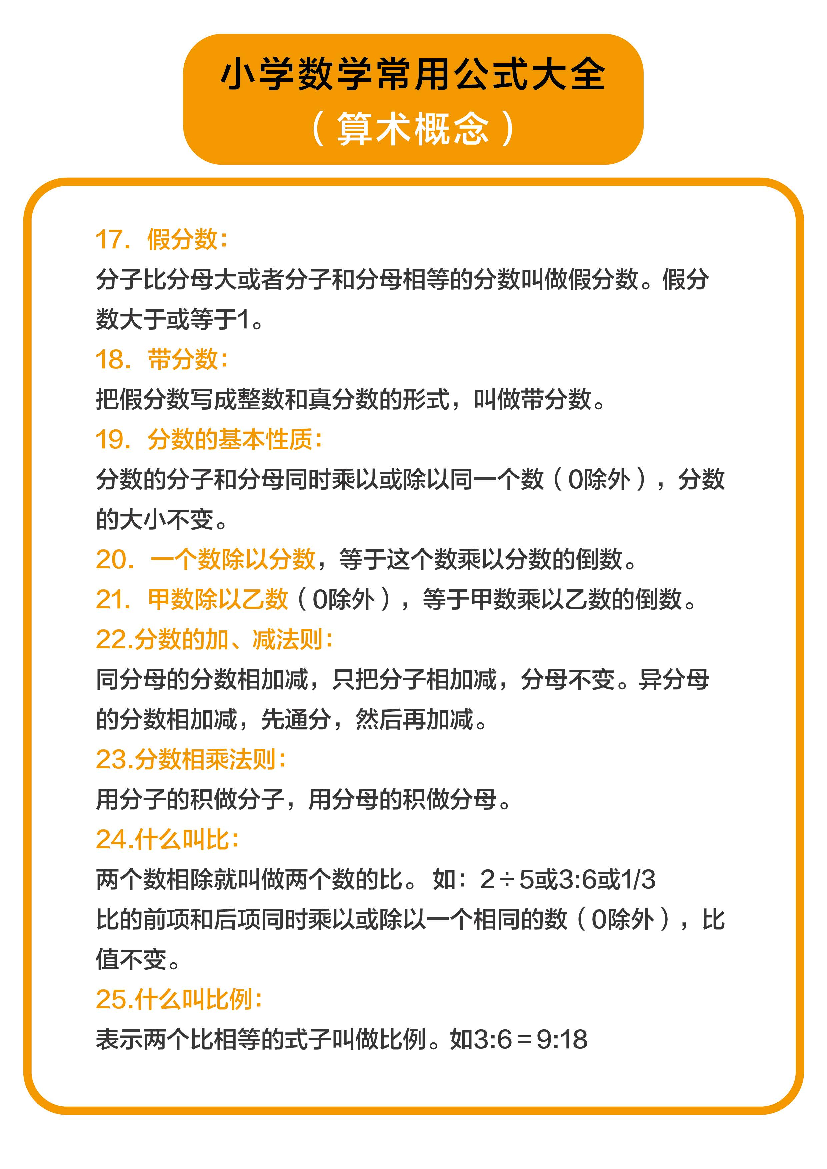 小学数学常用公式大全（算术概念).pdf 第1页