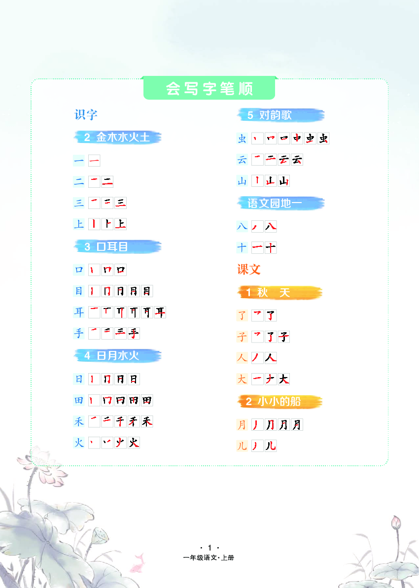 一年级语文上册 识字-会写字笔顺.pdf 第1页