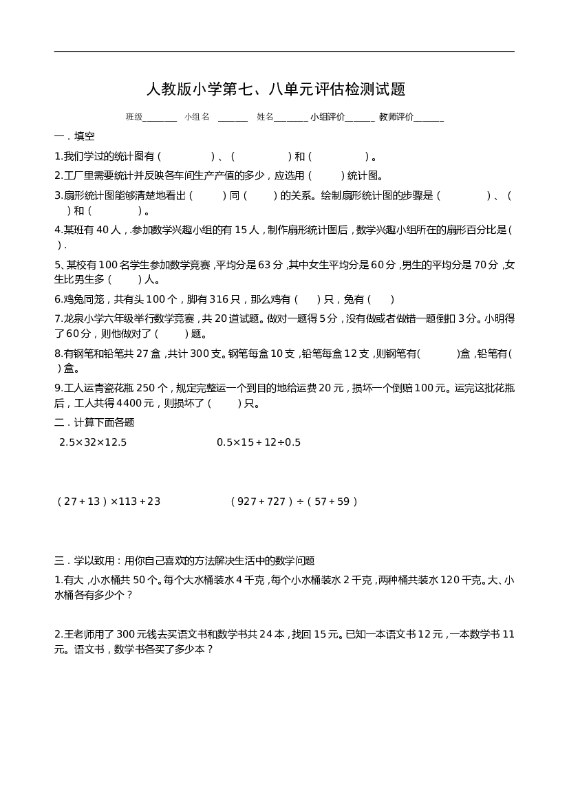 新人教版小学六上数学第7、8单元测试题2.doc 第1页