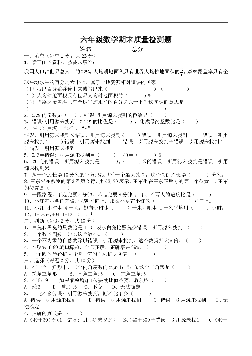 小学人教版六年级数学上册质量检测试题4.doc 第1页