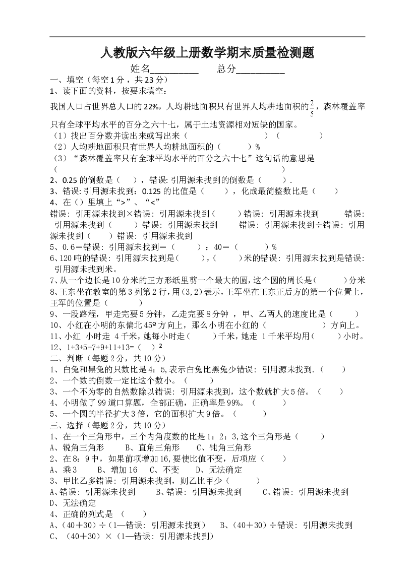 小学人教版六年级数学上册质量测试题2.doc 第1页