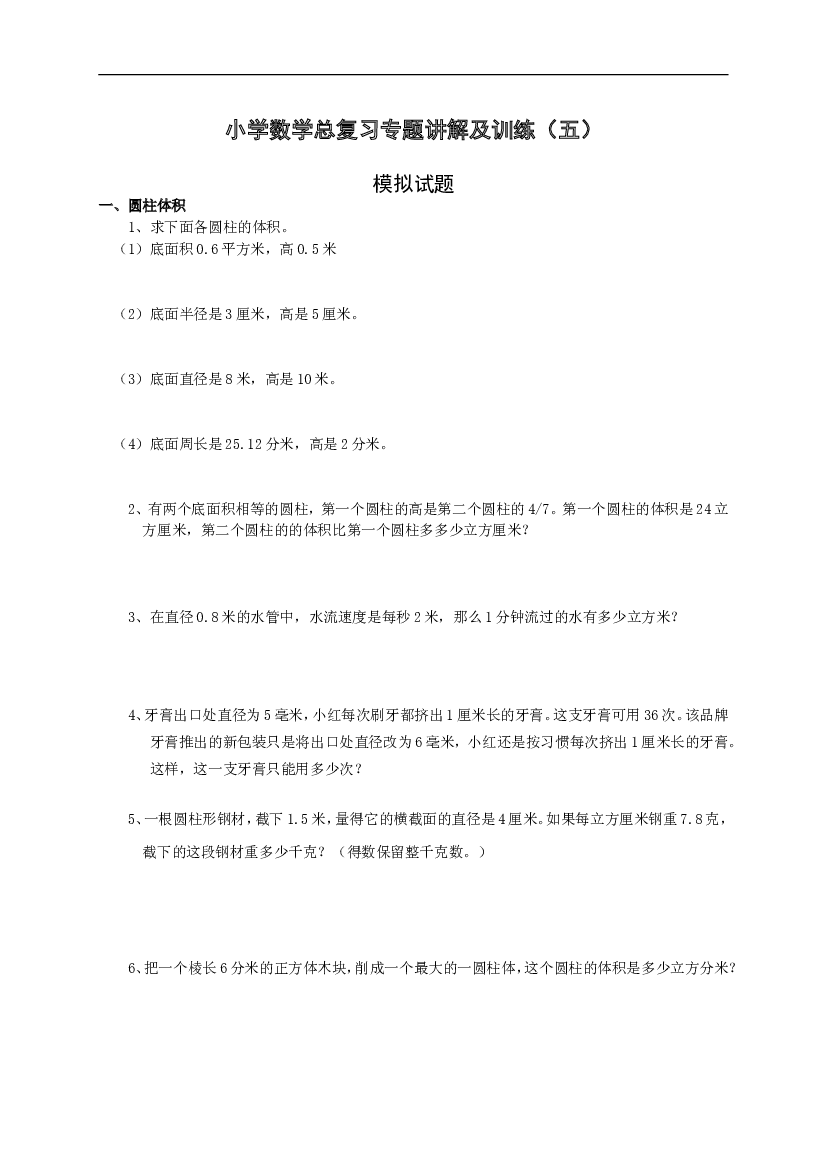 小升初总复习数学归类讲解及训练(中-含答案).doc 第1页