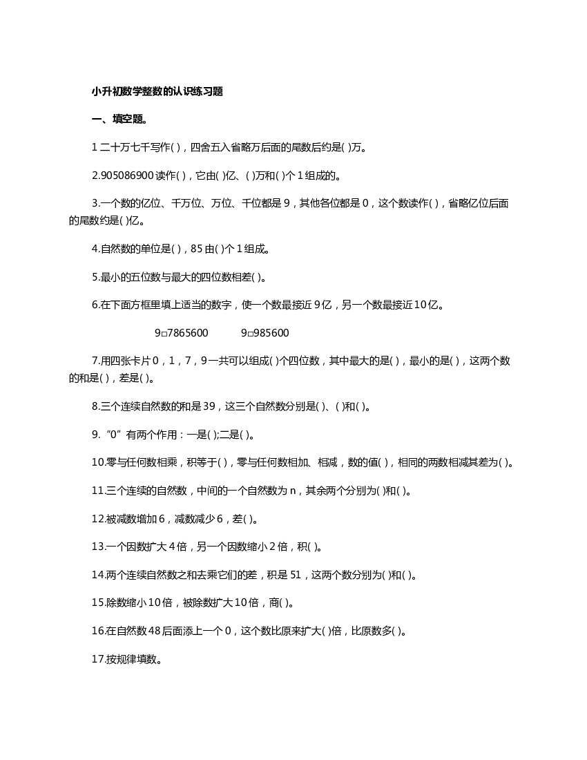 小升初数学整数的认识练习题.doc 第1页