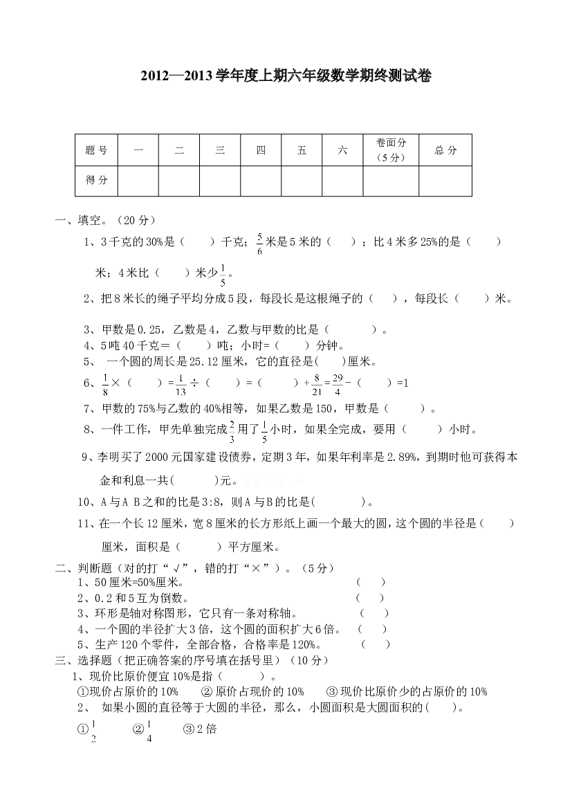 人教版六年级数学上册期末考试卷16及参考答案.doc 第1页