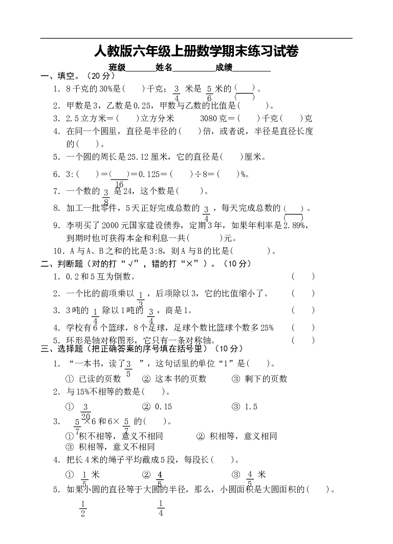 人教版六年级数学上册期末考试卷10.doc 第1页