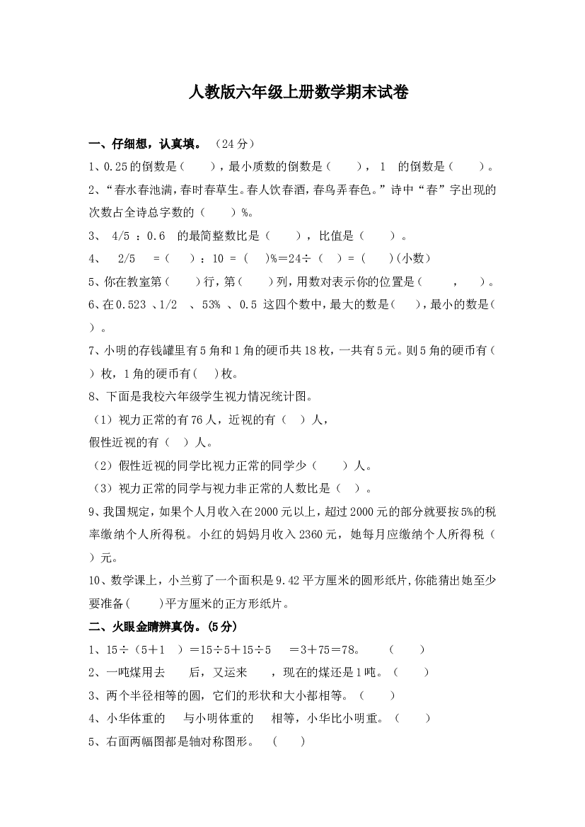 人教版六年级数学上册期末考试卷5.doc 第1页