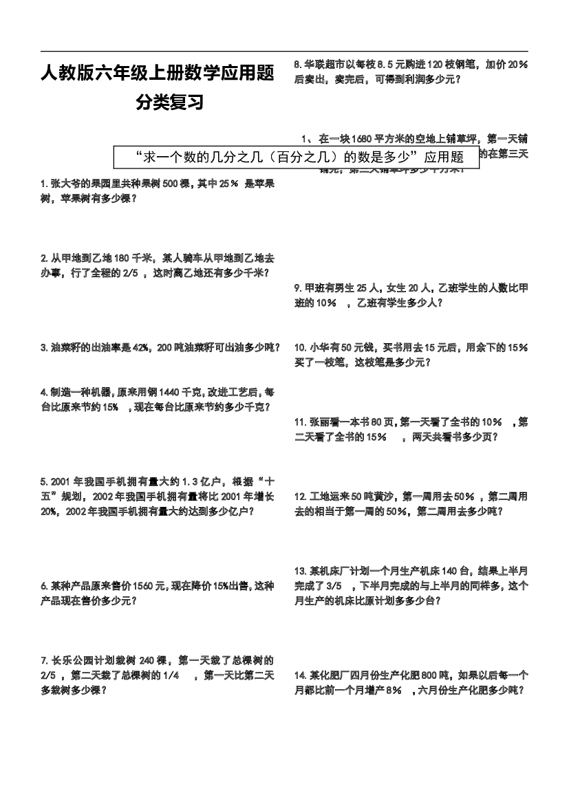 人教版六年级上册数学应用题分类复习试卷.doc 第1页