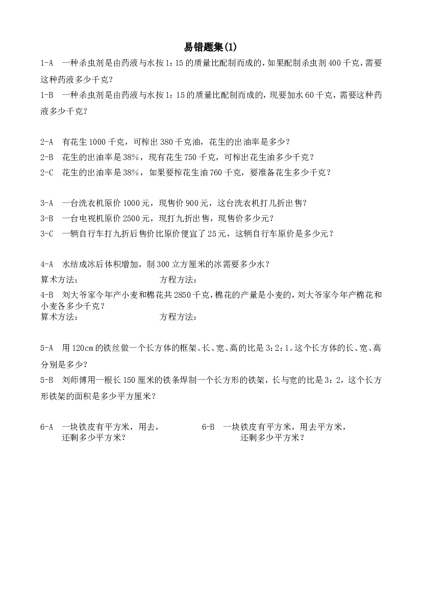 人教版六年级上册数学易错题难题练习题2.doc 第1页