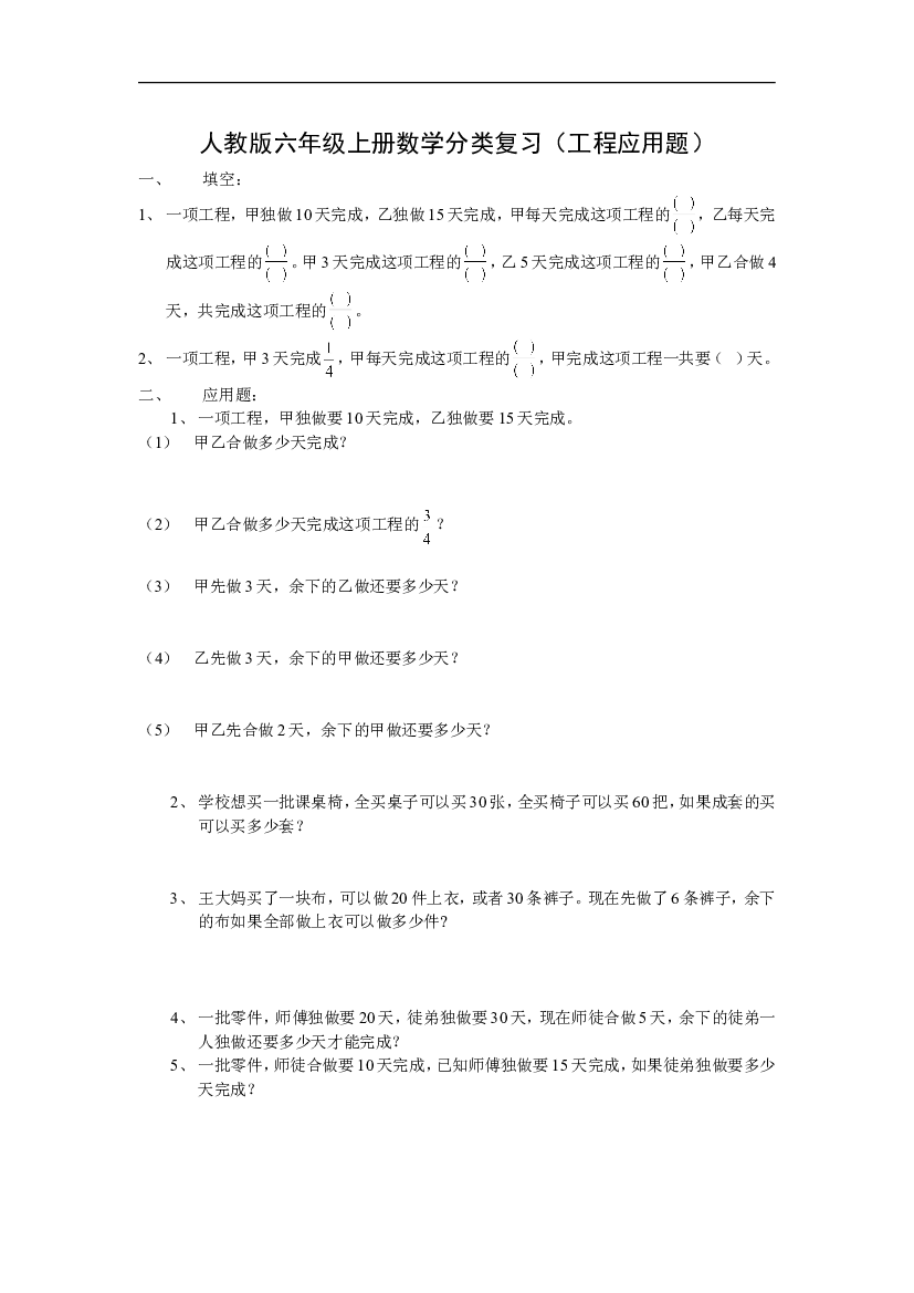 人教版六年级上册数学工程应用题总复习.doc 第1页
