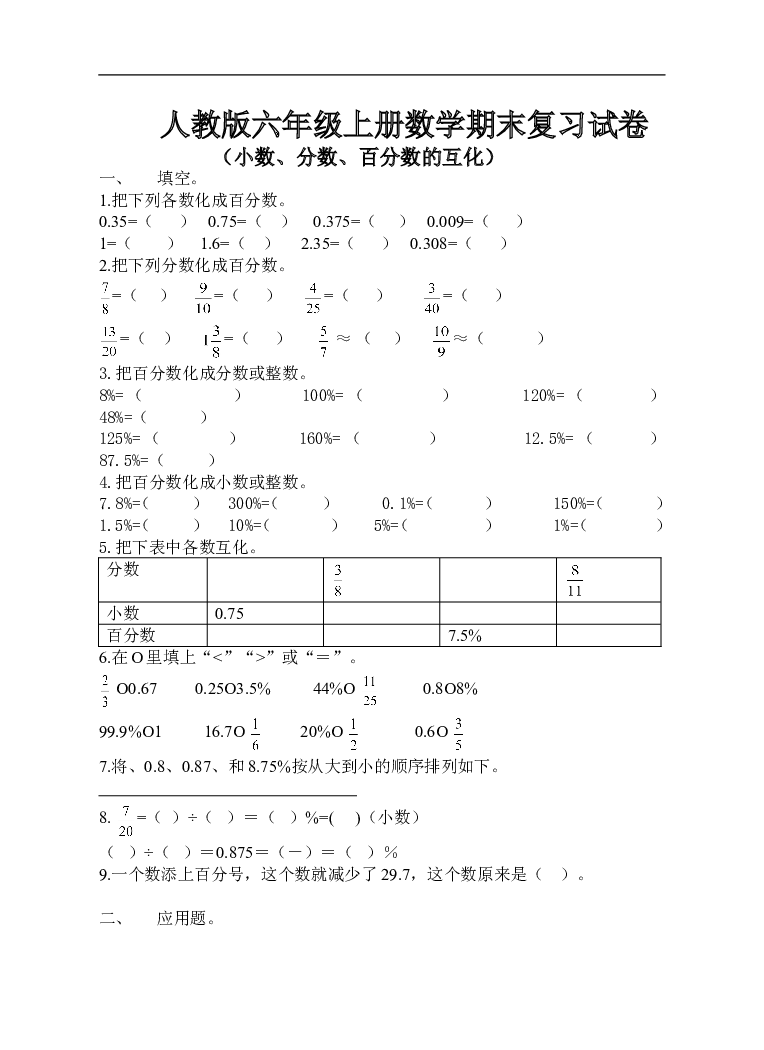 人教版六年级上册数学（小数、分数、百分数的互化）试卷.doc 第1页
