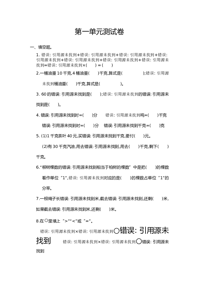 六年级数学上册第1单元测试卷及答案.doc 第1页