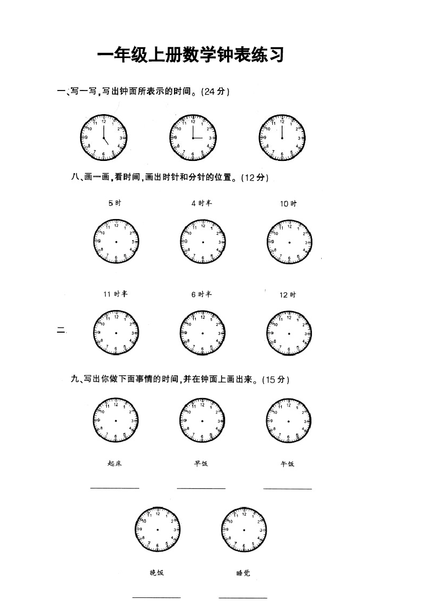 一上数学专项练习：钟表和认识图形.doc 第1页