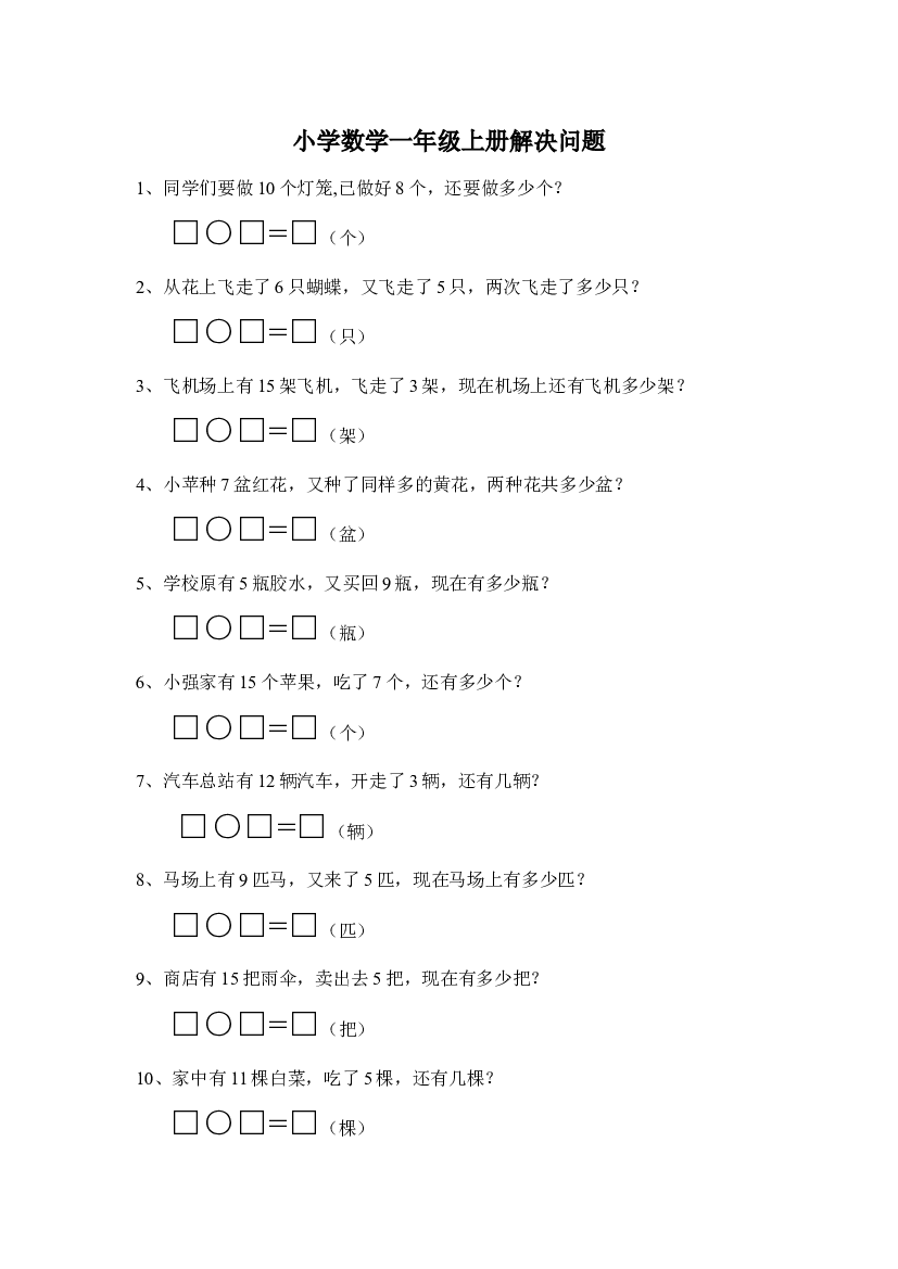 一上数学专项练习：解决问题.doc 第1页