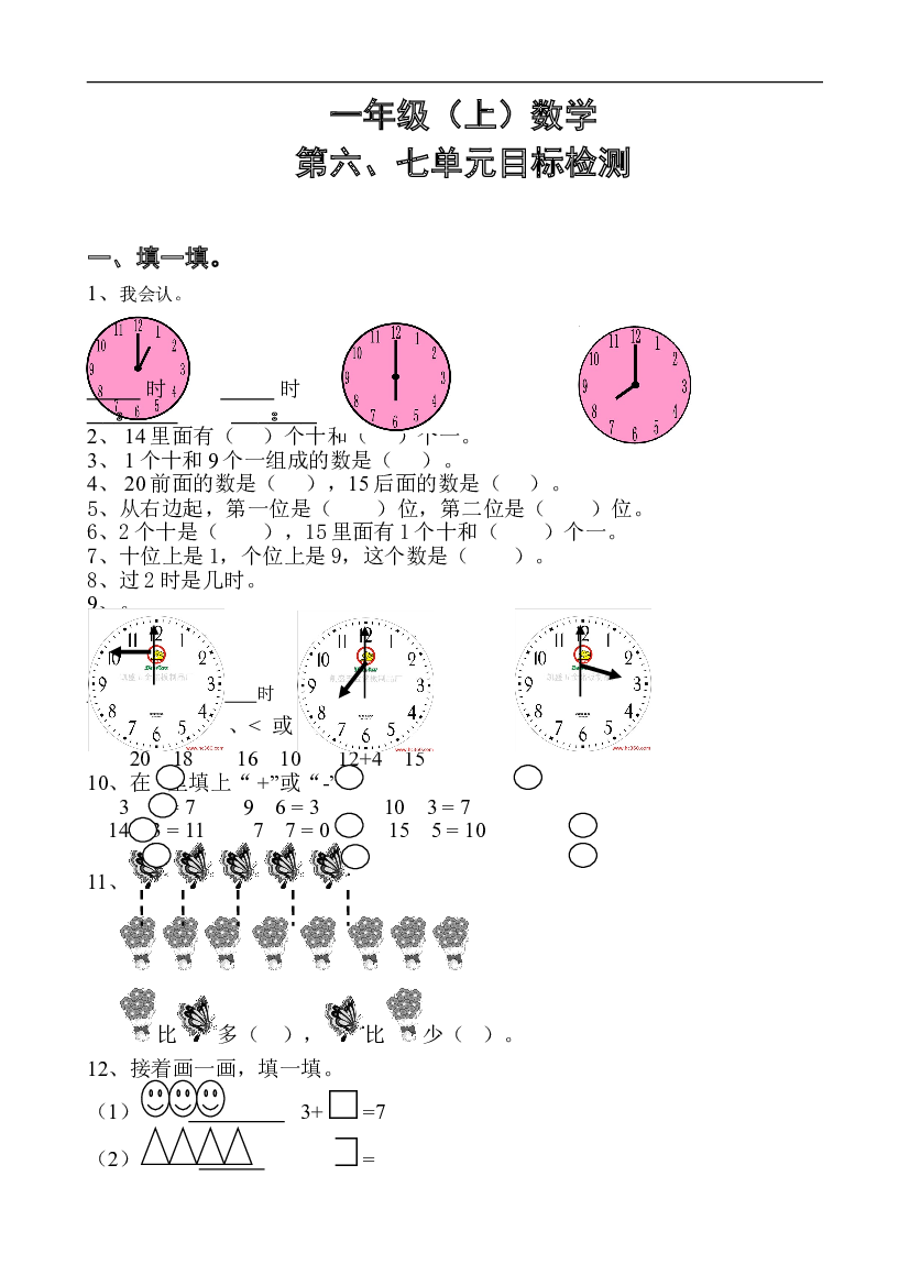 新人教版一年级数学上册第6-7单元试卷.doc 第1页