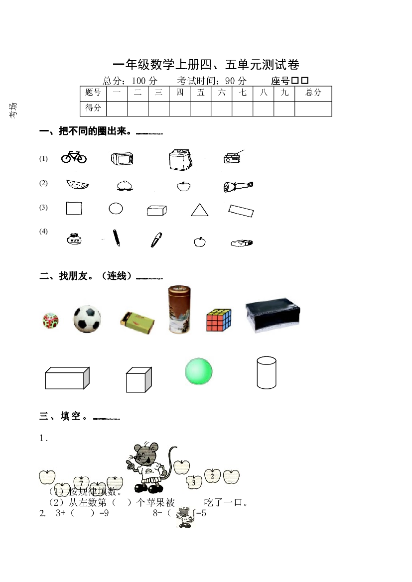 新人教版一年级数学上册第4-5单元试卷.doc 第1页