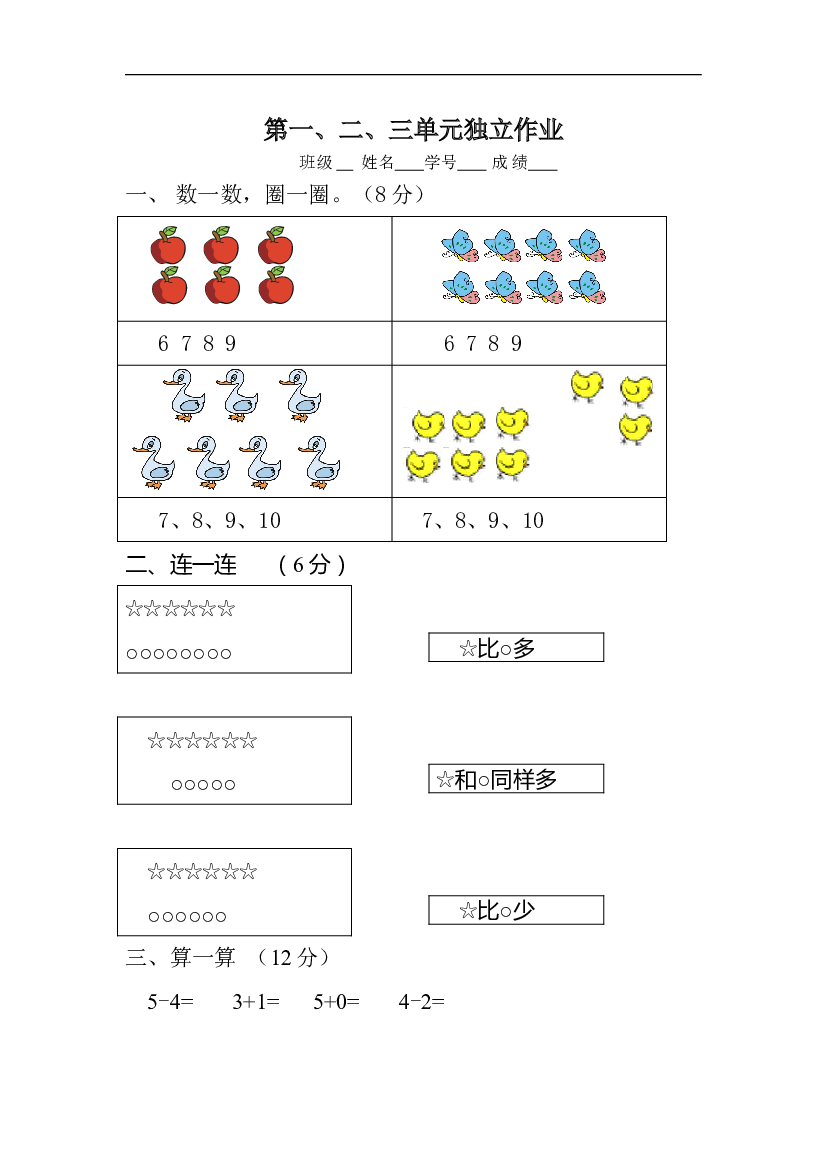 新人教版一年级数学上册第1-3单元试卷2.doc 第1页