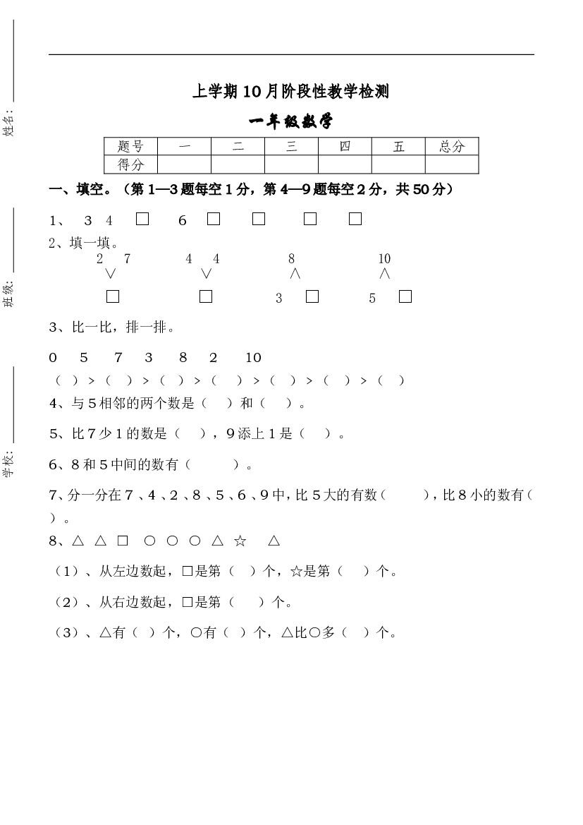 新人教版一年级上册数学10月考试卷.doc 第1页