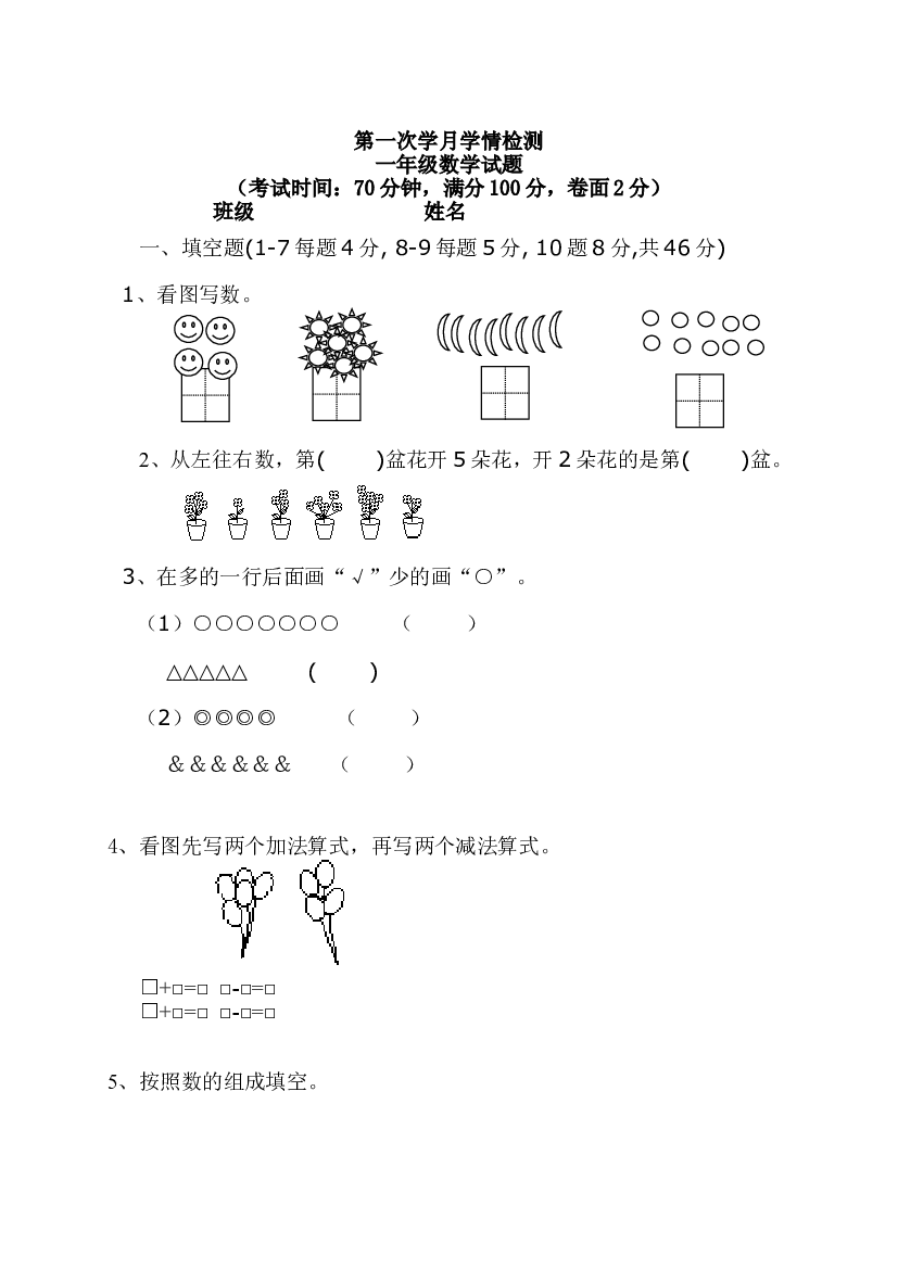 新人教版一年级上册数学9月份试卷2.doc 第1页