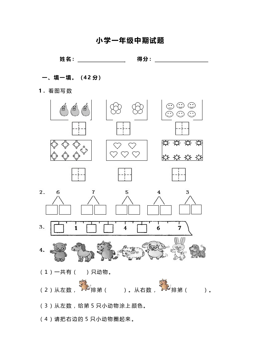 新人教版小学一年级数学上册期中试卷29.doc 第1页