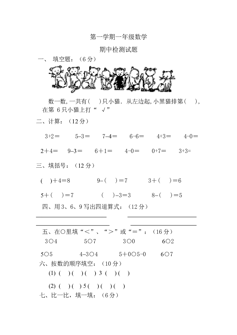 新人教版小学一年级数学上册期中试卷27.doc 第1页