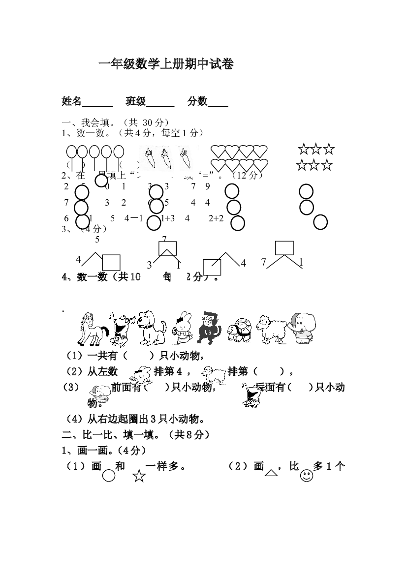 新人教版小学一年级数学上册期中试卷24.doc 第1页