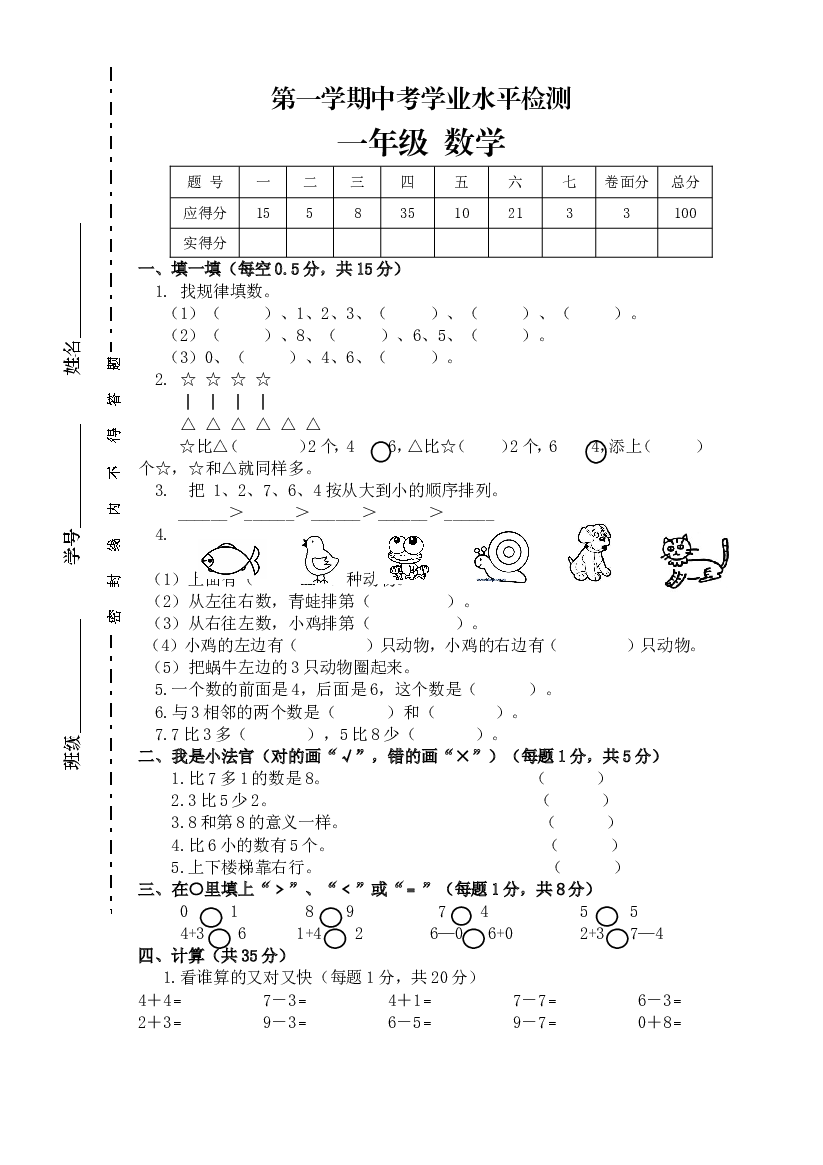 新人教版小学一年级数学上册期中试卷13.doc 第1页
