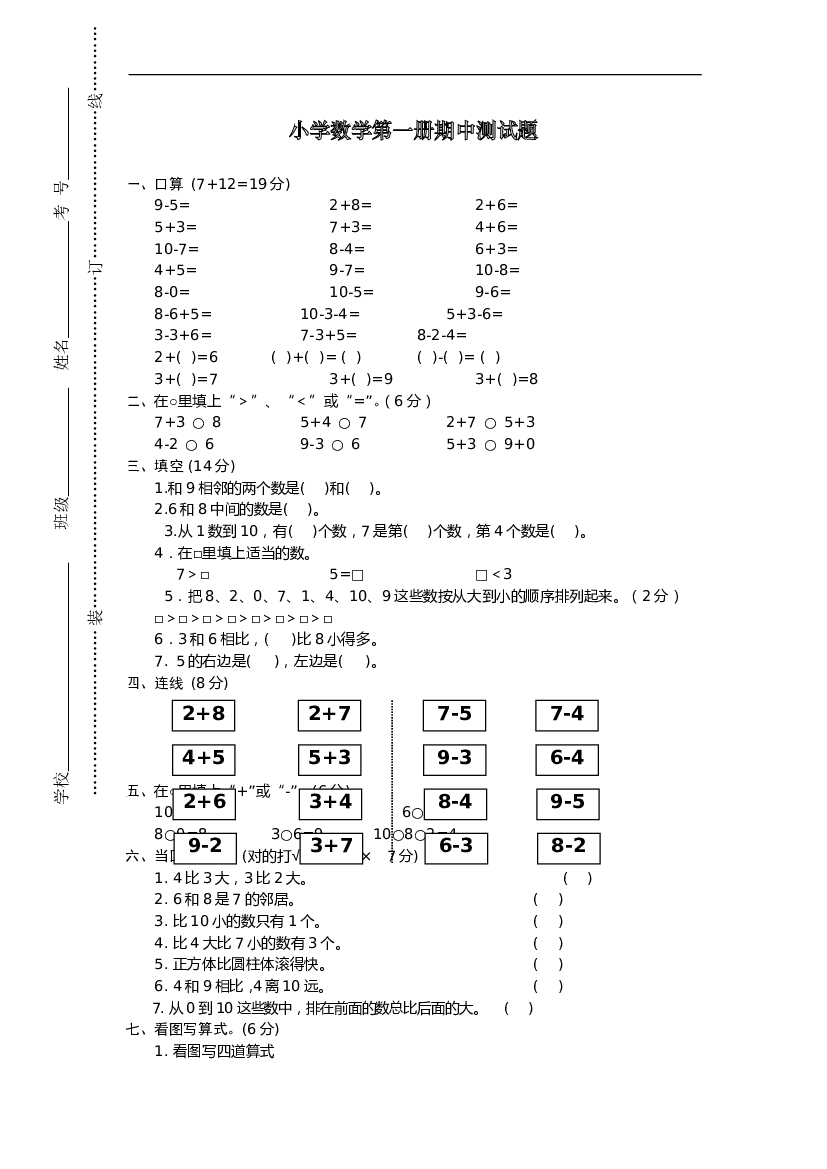 新人教版小学一年级数学上册期中试卷12.doc 第1页
