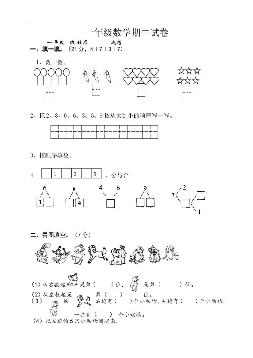 新人教版小学一年级数学上册期中试卷10.doc 第1页