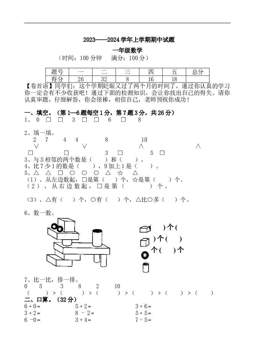 新人教版小学一年级数学上册期中试卷7.doc 第1页