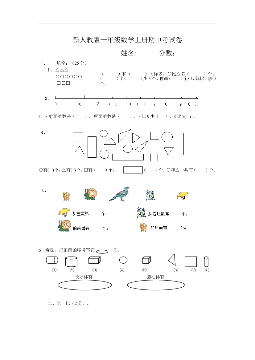 新人教版小学一年级数学上册期中试卷3.doc 第1页