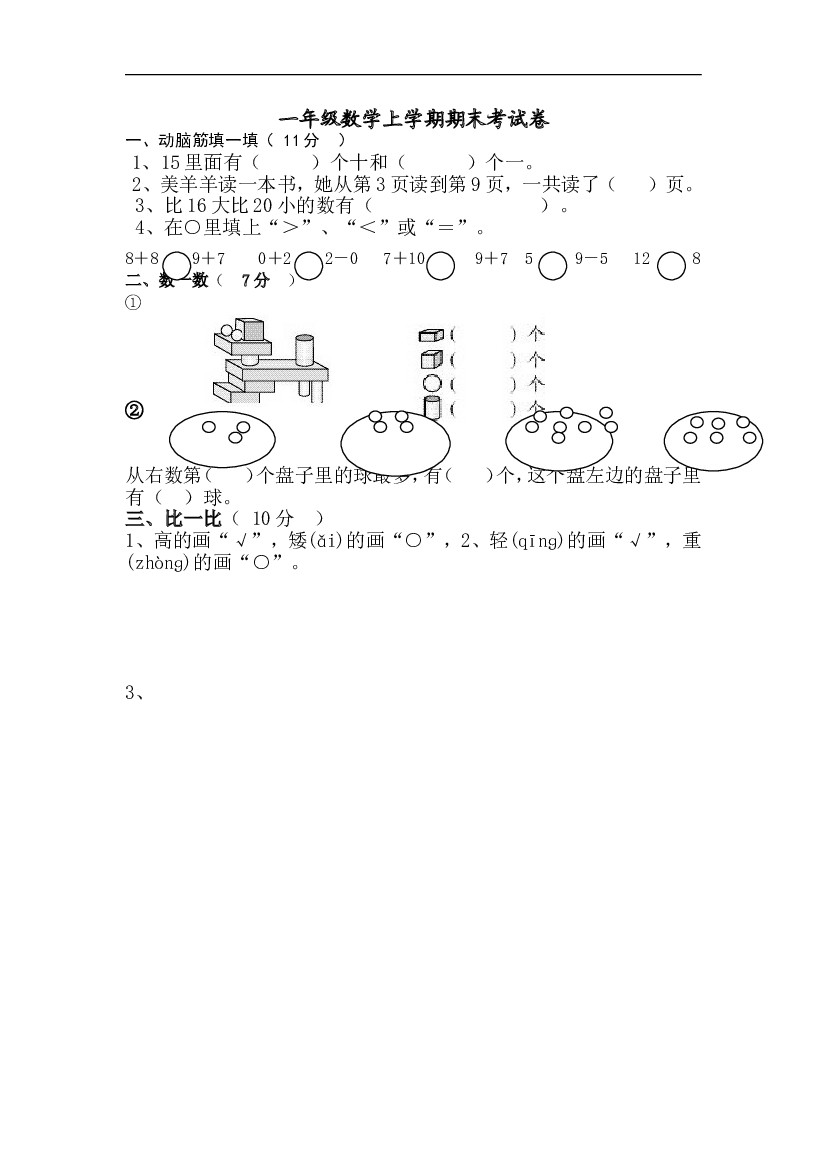 新人教版小学一年级数学上册期末试卷9.doc 第1页
