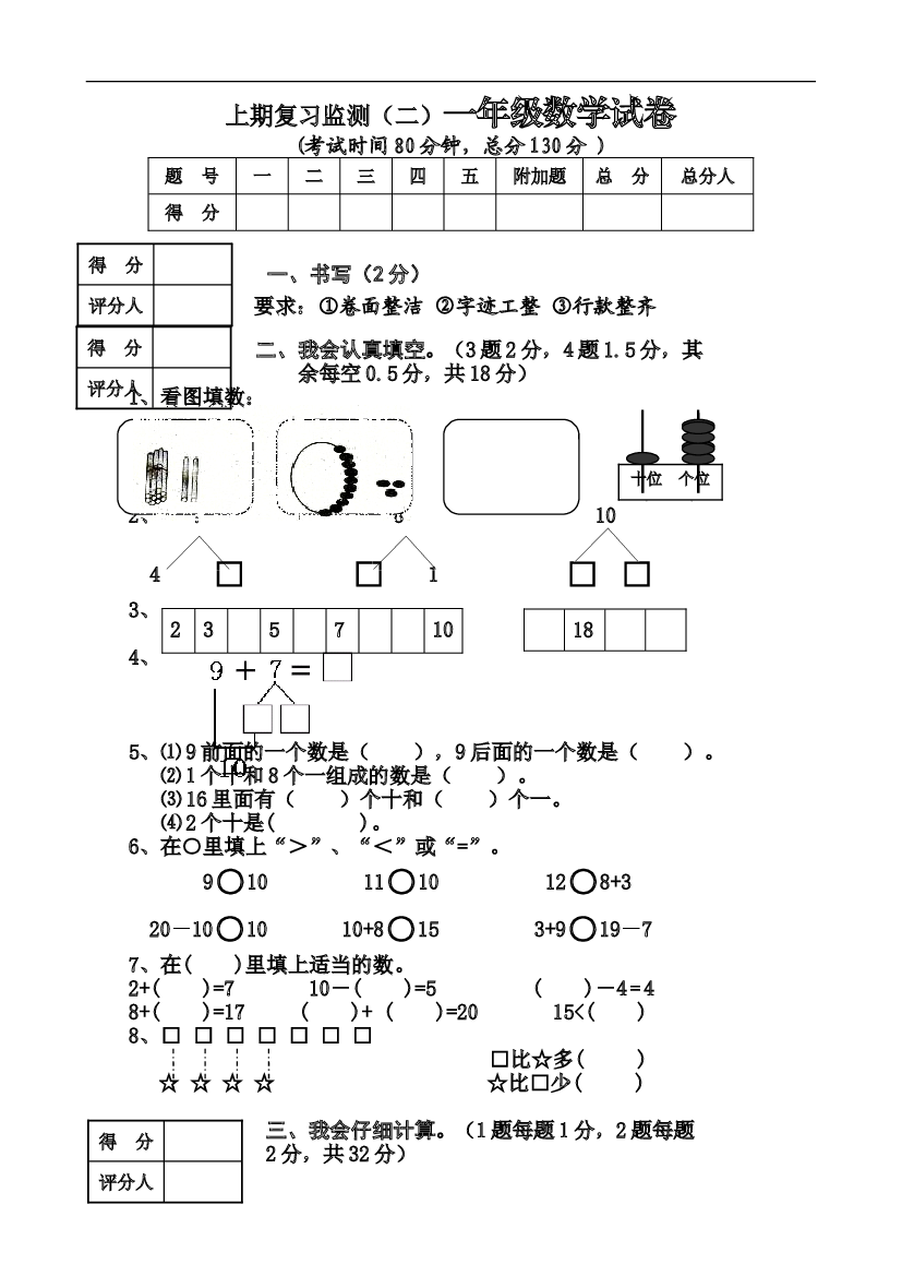 新人教版小学一年级数学上册期末试卷8.doc 第1页