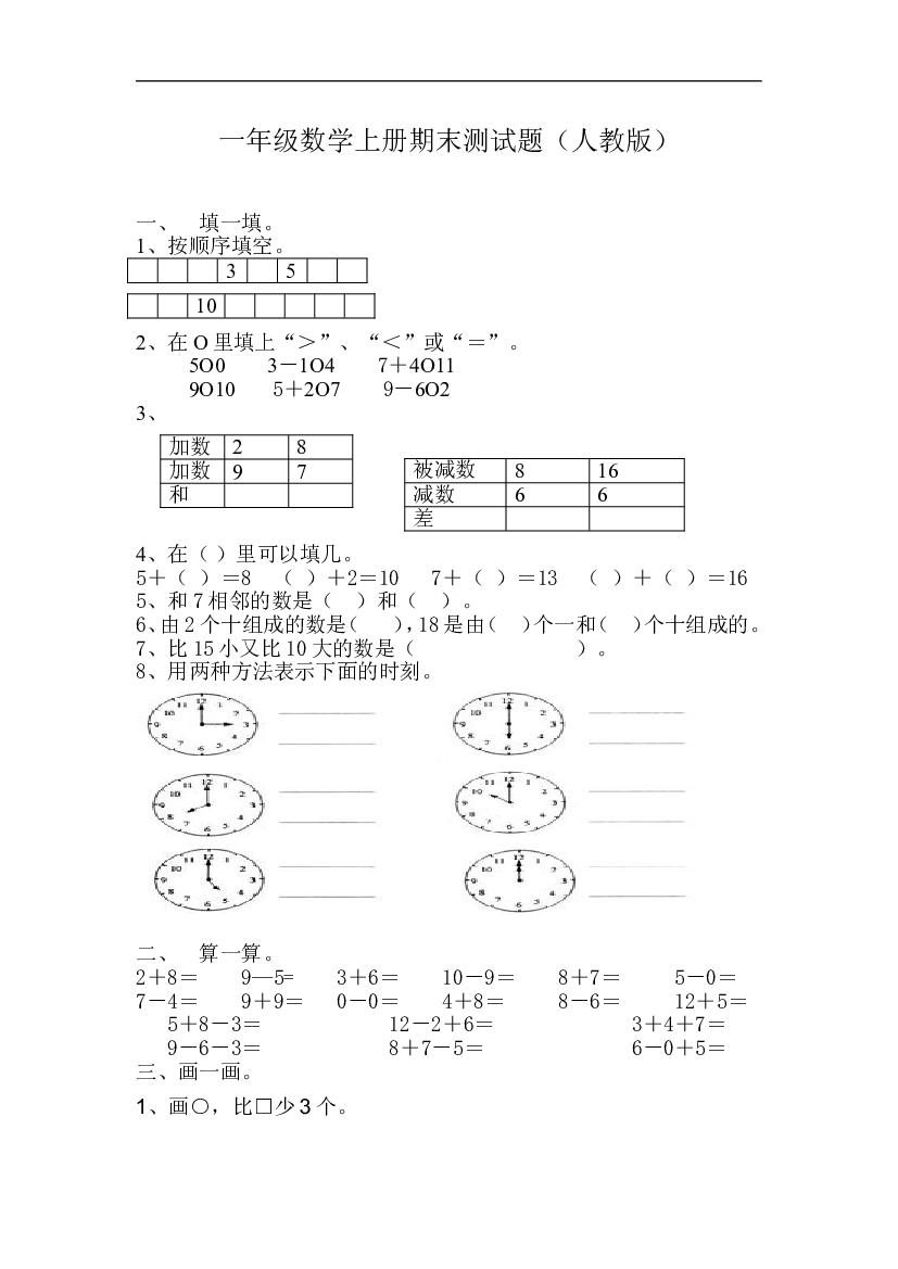 新人教版小学一年级数学上册期末试卷7.doc 第1页