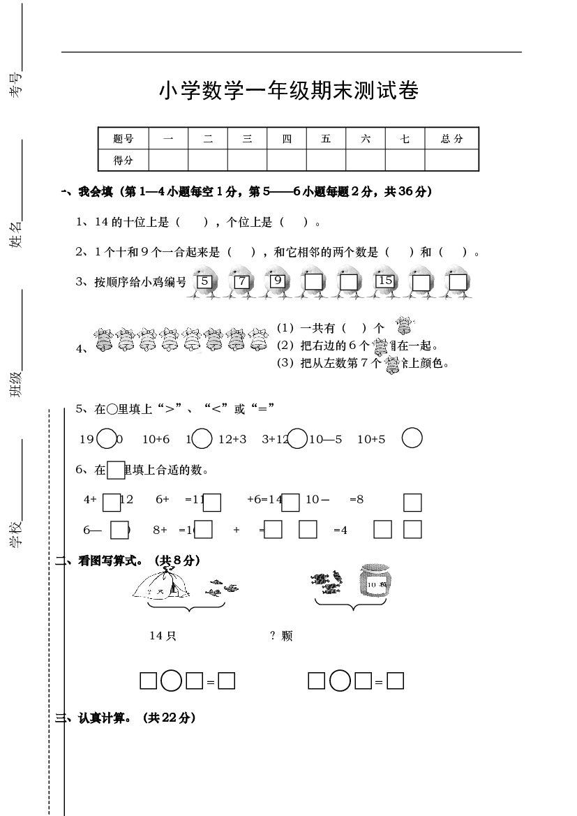 新人教版小学一年级数学上册期末试卷1.doc 第1页