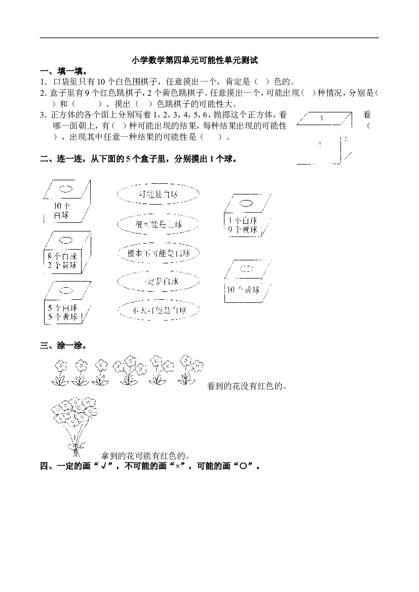 新人教版小学五上数学第4单元《可能性》测试题.doc 第1页