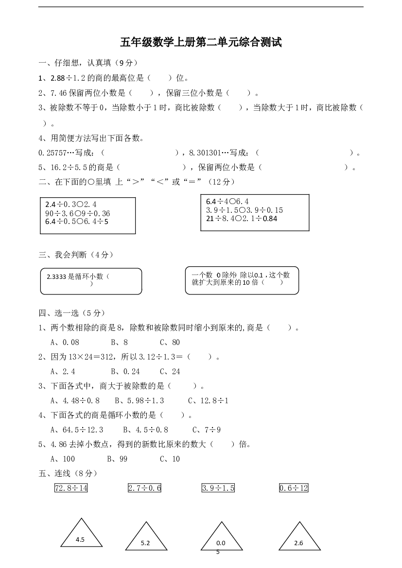 新人教版小学五上数学第3单元《小数除法》测试题B.doc 第1页
