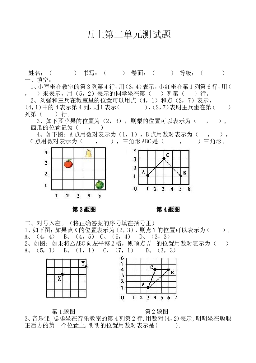 新人教版小学五上数学第2单元《位置》测试题A.doc 第1页