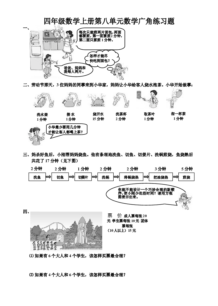 新人教版小学四上数学第8单元《数学广角》测试题B.doc 第1页