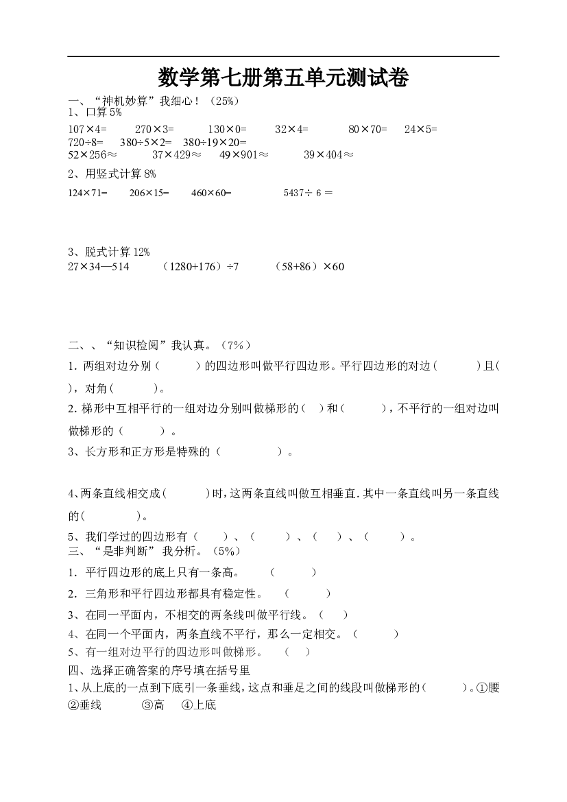 新人教版小学四上数学第5单元《平行四边形和梯形》测试题B.doc 第1页