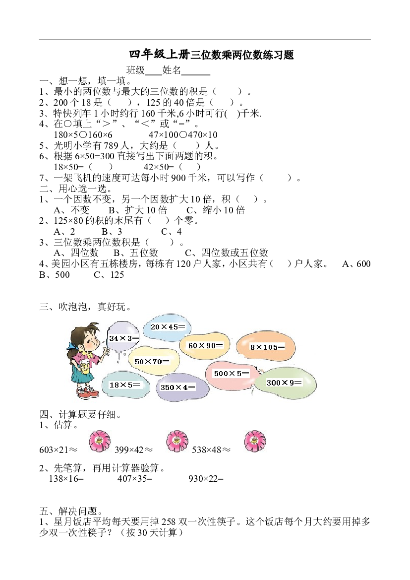 新人教版小学四上数学第4单元《三位数乘两位数》测试题B.doc 第1页