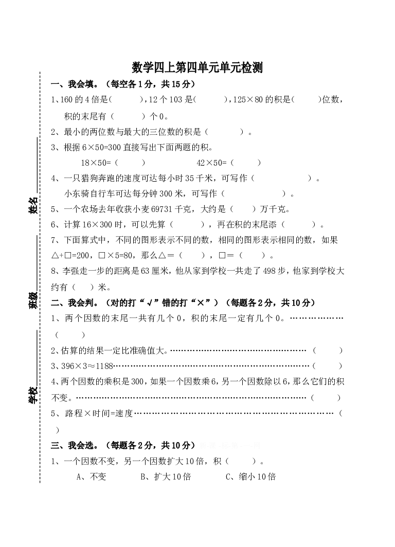 新人教版小学四上数学第4单元《三位数乘两位数》测试题A.doc 第1页