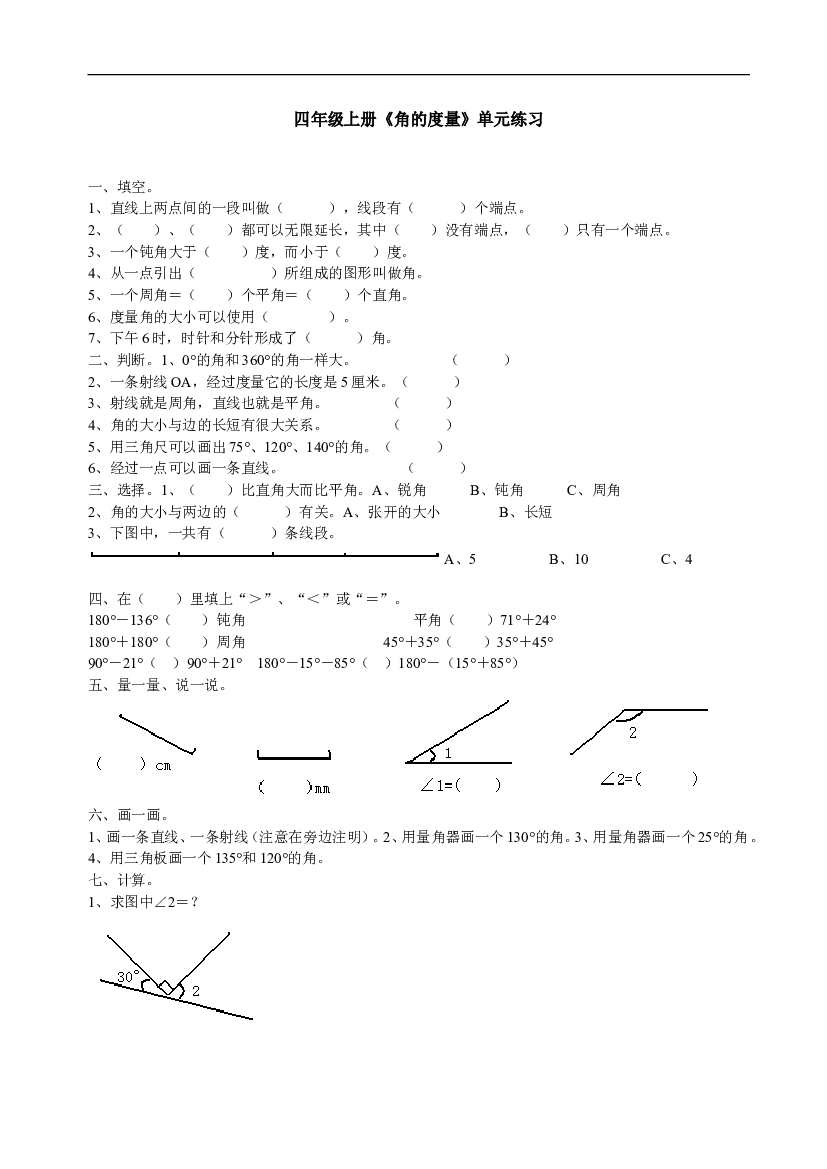 新人教版小学四上数学第3单元《角的度量》测试题B.doc 第1页