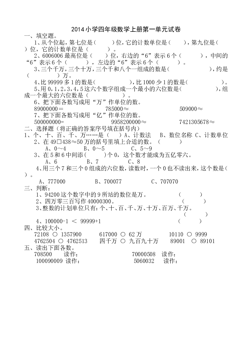 新人教版小学四上数学第1单元《大数的认识》测试题B.doc 第1页